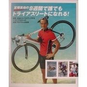 宮塚英也の8週間で誰でもトライアスリートになれる!―確実、安全にレベルアップするトライアスロンの練習プログラム決定版 [単行本]