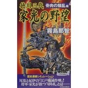 徳川三代 家光の野望―骨肉の騒乱編(プレイブックス) [新書]