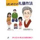 まんが はじめての礼儀作法―かっこいい大人になるために! [単行本]