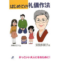 まんが はじめての礼儀作法―かっこいい大人になるために! [単行本]