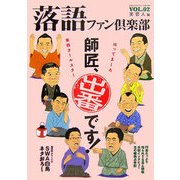 落語ファン倶楽部〈2〉 [単行本]