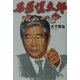 石原慎太郎次の一手 [単行本]
