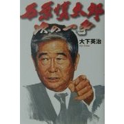 石原慎太郎次の一手 [単行本]