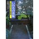 いのちの食味―三井寺のおそうざい精進料理 [単行本]