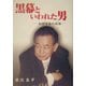 黒幕といわれた男―山段芳春の素顔 [単行本]