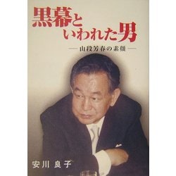 黒幕といわれた男―山段芳春の素顔 [単行本]