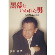 黒幕といわれた男―山段芳春の素顔 [単行本]