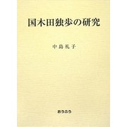 国木田独歩の研究 [単行本]