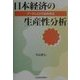 日本経済の生産性分析―データによる実証的接近 [単行本]