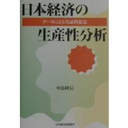 日本経済の生産性分析―データによる実証的接近 [単行本]
