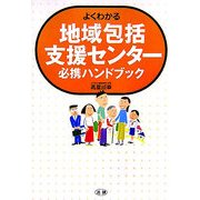 よくわかる地域包括支援センター必携ハンドブック [単行本]