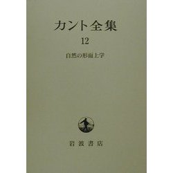 ヨドバシ.com - カント全集〈12〉自然の形而上学 [全集叢書] 通販