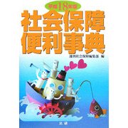 社会保障便利事典〈平成18年版〉 [単行本]