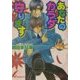 あなたのカラダ守ります(白泉社花丸文庫) [文庫]