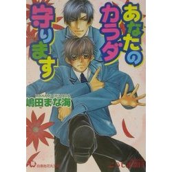 あなたのカラダ守ります(白泉社花丸文庫) [文庫]