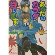 あなたのカラダ守ります(白泉社花丸文庫) [文庫]