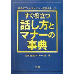 ヨドバシ.com - すぐ役立つ話し方とマナーの事典―職場・ビジネス・地域