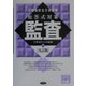 公認会計士2次試験短答式対策 監査 九訂版 [全集叢書]