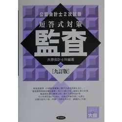 公認会計士2次試験短答式対策 監査 九訂版 [全集叢書]