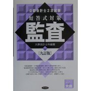 公認会計士2次試験短答式対策 監査 九訂版 [全集叢書]