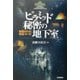 ピラミッド「秘密の地下室」―解読された惑星コード(知の冒険シリーズ) [単行本]