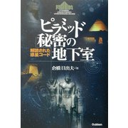 ピラミッド「秘密の地下室」―解読された惑星コード(知の冒険シリーズ) [単行本]