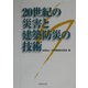 20世紀の災害と建築防災の技術 [単行本]
