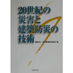 20世紀の災害と建築防災の技術 [単行本]