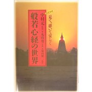 般若心経の世界―見て、聴いて安らぐ [単行本]