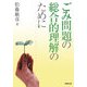 ごみ問題の総合的理解のために [単行本]