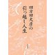 四方田犬彦の引っ越し人生 [単行本]