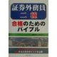 証券外務員二種合格のためのバイブル [単行本]