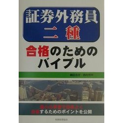 証券外務員二種合格のためのバイブル [単行本]
