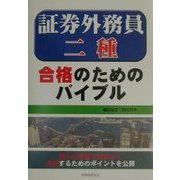 証券外務員二種合格のためのバイブル [単行本]