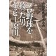 プロ野球を救った男キャピー原田 [単行本]