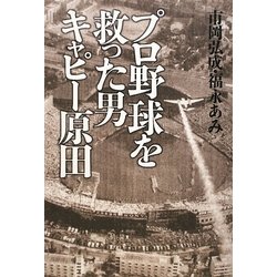 プロ野球を救った男キャピー原田 [単行本]