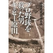 プロ野球を救った男キャピー原田 [単行本]