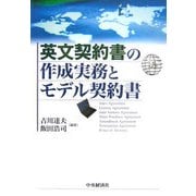 英文契約書の作成実務とモデル契約書 [単行本]