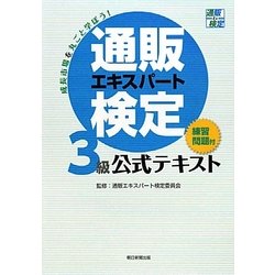 通販エキスパート検定3級公式テキスト [単行本]