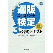 通販エキスパート検定3級公式テキスト [単行本]