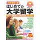 英語圏6カ国 はじめての大学留学―2008年版 留学ベストガイド [単行本]