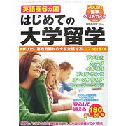 英語圏6カ国 はじめての大学留学―2008年版 留学ベストガイド [単行本]