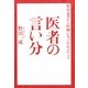 医者の言い分―放送記者から医師になってわかったこと [単行本]