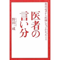 医者の言い分―放送記者から医師になってわかったこと [単行本]
