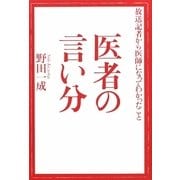 医者の言い分―放送記者から医師になってわかったこと [単行本]
