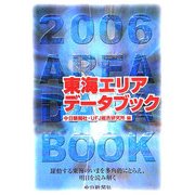 東海エリアデータブック〈2006〉 [単行本]