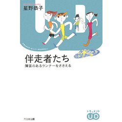 伴走者たち―障害のあるランナーをささえる(ドキュメント・ユニバーサルデザイン) [単行本]