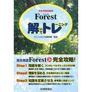 Forest(フォレスト)解いてトレーニング [単行本]