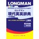 ロングマン現代英英辞典 4訂増補版;上製版 [事典辞典]