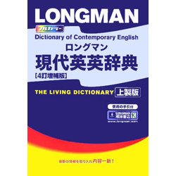 ヨドバシ.com - ロングマン現代英英辞典 4訂増補版;上製版 [事典辞典